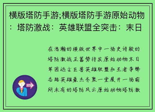 横版塔防手游;横版塔防手游原始动物：塔防激战：英雄联盟全突击：末日军团防御之魂：远古巨兽策略之战：星际堡垒传奇之塔：王者争锋