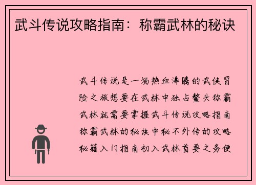 武斗传说攻略指南：称霸武林的秘诀