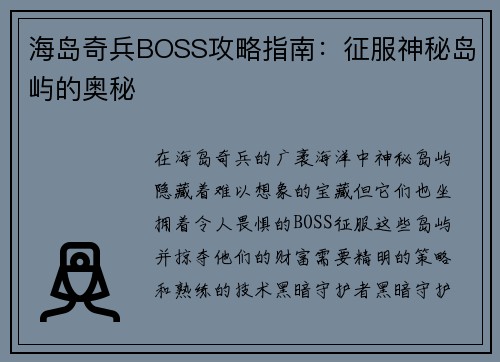 海岛奇兵BOSS攻略指南：征服神秘岛屿的奥秘