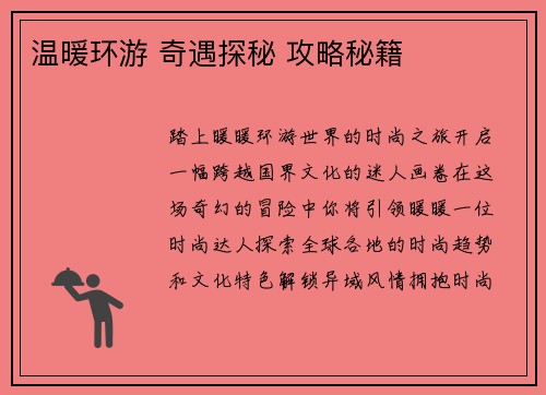 温暖环游 奇遇探秘 攻略秘籍