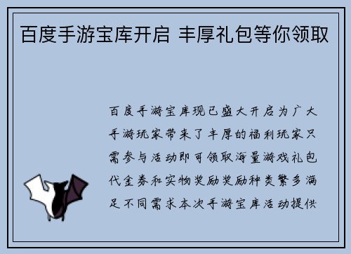 百度手游宝库开启 丰厚礼包等你领取