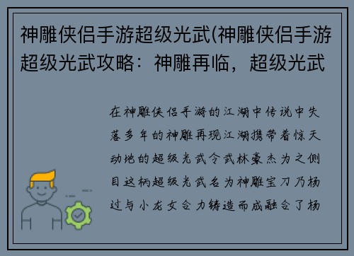 神雕侠侣手游超级光武(神雕侠侣手游超级光武攻略：神雕再临，超级光武，睥睨武林)