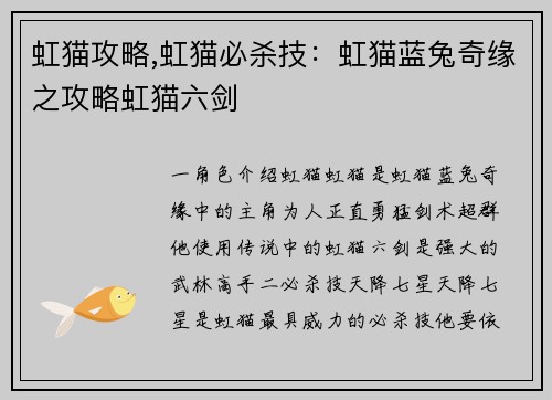 虹猫攻略,虹猫必杀技：虹猫蓝兔奇缘之攻略虹猫六剑