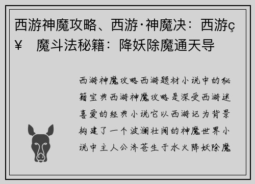 西游神魔攻略、西游·神魔决：西游神魔斗法秘籍：降妖除魔通天导