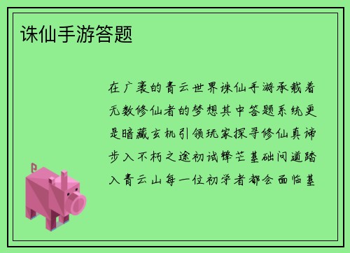 诛仙手游答题