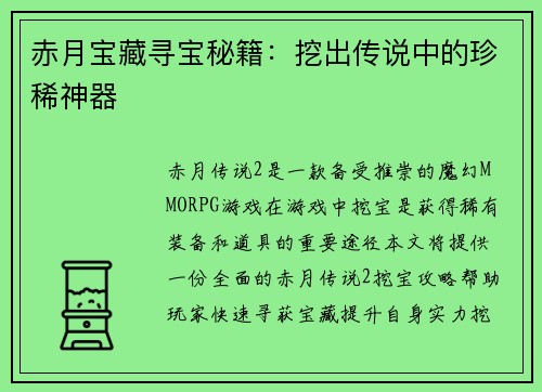 赤月宝藏寻宝秘籍：挖出传说中的珍稀神器