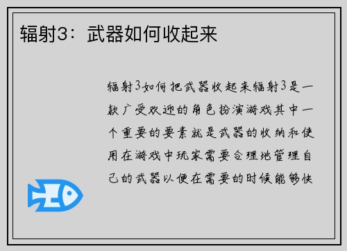 辐射3：武器如何收起来