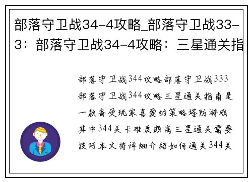 部落守卫战34-4攻略_部落守卫战33-3：部落守卫战34-4攻略：三星通关指南