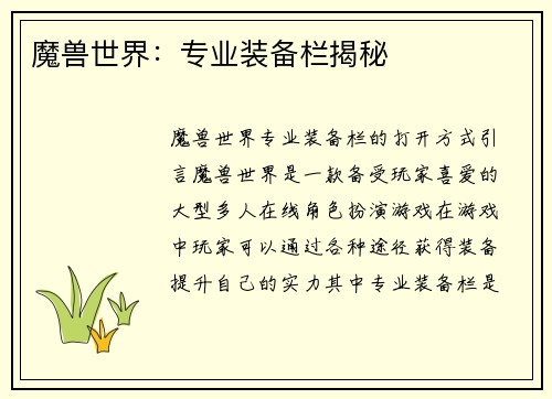 魔兽世界：专业装备栏揭秘