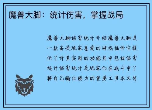 魔兽大脚：统计伤害，掌握战局