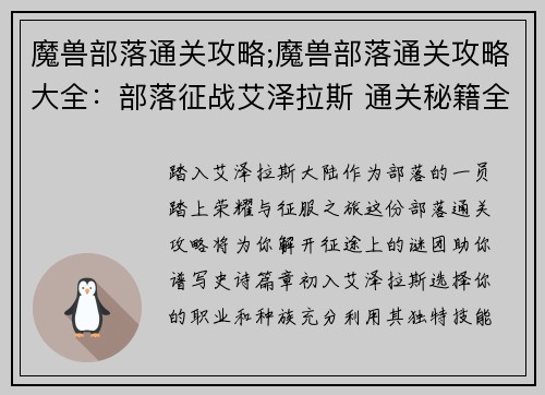 魔兽部落通关攻略;魔兽部落通关攻略大全：部落征战艾泽拉斯 通关秘籍全解析