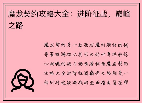 魔龙契约攻略大全：进阶征战，巅峰之路